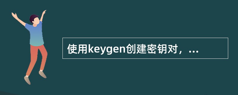 使用keygen创建密钥对，私钥是( )