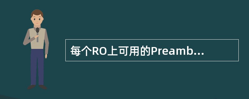 每个RO上可用的Preamble个数是( )