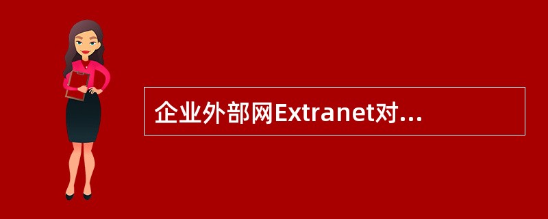 企业外部网Extranet对于外部客户是( )