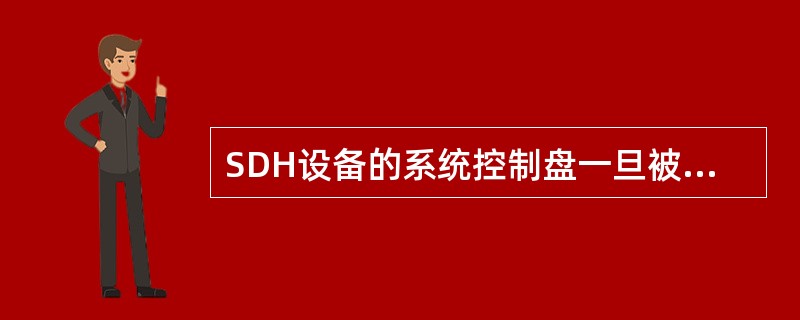 SDH设备的系统控制盘一旦被拔出会立即中断与网管的联系。( )