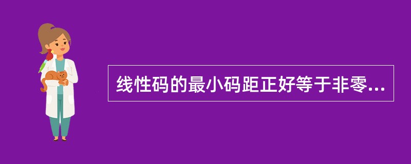 线性码的最小码距正好等于非零码的最小码重。( )