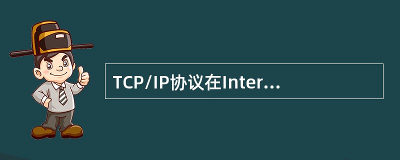 TCP/IP协议在Internet中的作用是( )。