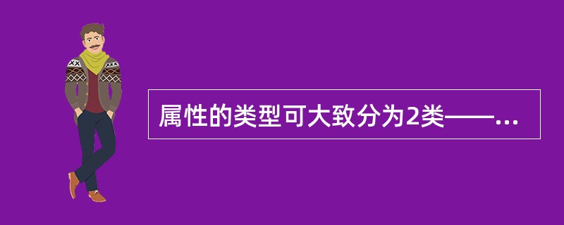 属性的类型可大致分为2类——类别属性与序数属性。( )