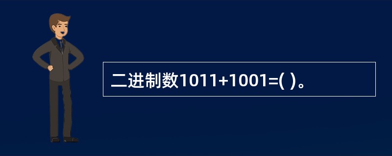 二进制数1011+1001=( )。