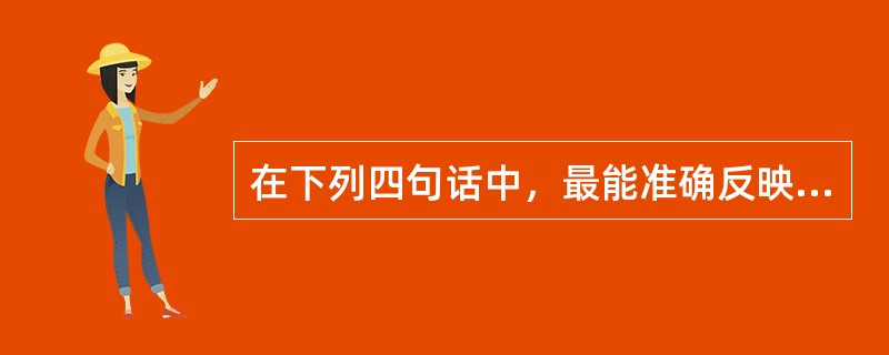 在下列四句话中，最能准确反映计算机主要功能的是( )。