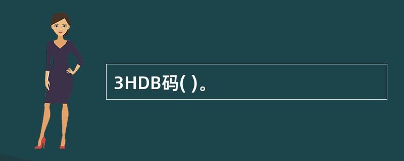3HDB码( )。
