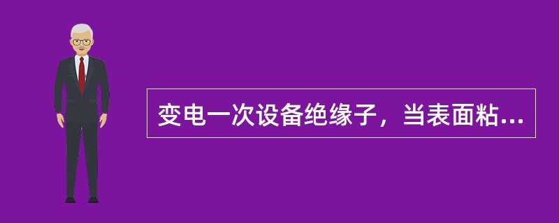 变电一次设备绝缘子，当表面粘附污秽物质后，在潮湿的天气里，吸收水分而具有导电性，致使绝缘子的绝缘水平大为降低，绝缘子表面的泄漏电流增加，以致在工作电压下也可能发生( )，通常称为污闪。