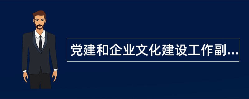 党建和企业文化建设工作副高级题库