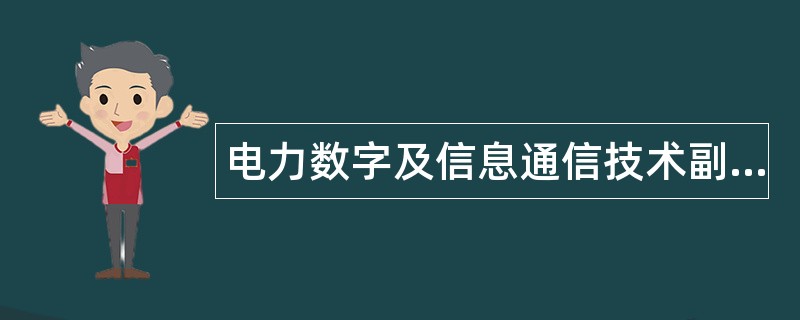 电力数字及信息通信技术副高级题库