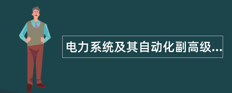 电力系统及其自动化副高级题库