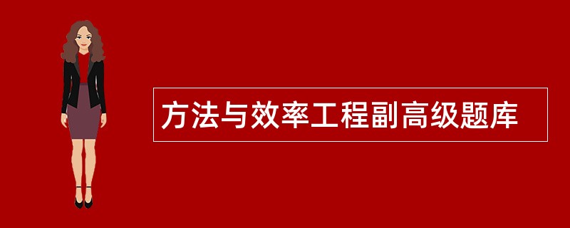 方法与效率工程副高级题库