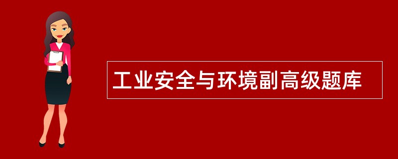 工业安全与环境副高级题库