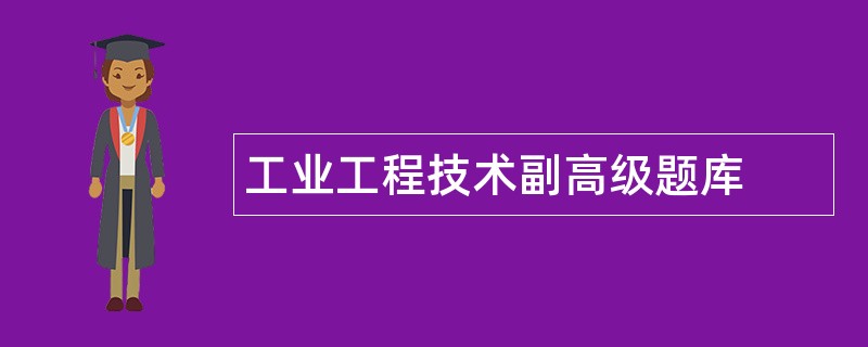 工业工程技术副高级题库