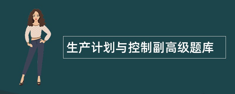 生产计划与控制副高级题库