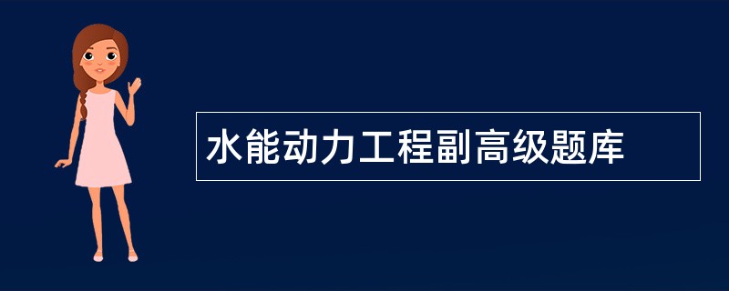 水能动力工程副高级题库