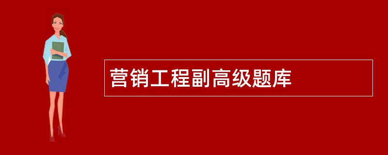 营销工程副高级题库