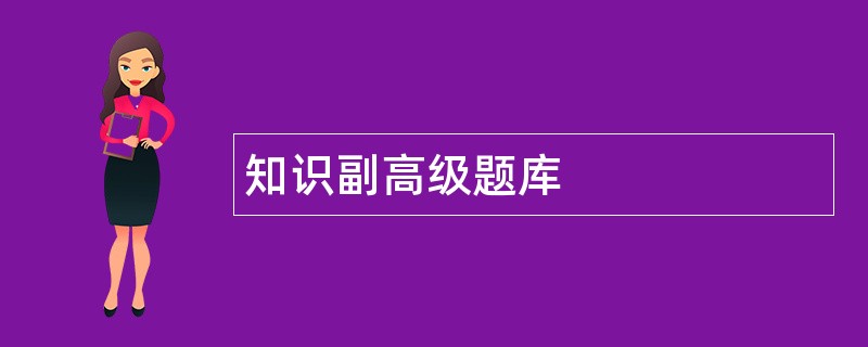 知识副高级题库